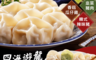 生活市集 6.7折! - 四海遊龍精緻盒手工水餃