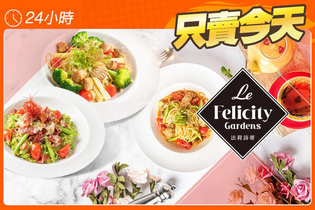 Le FelicityGardens 法莉詩蒂 7.9折! - Le FelicityGardens 法莉詩蒂 3.6折 超殺熱銷義式單人饗宴套餐