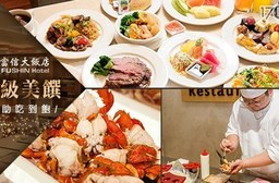 台北 富信大飯店-星級料理美饌~假日午/晚餐吃到飽$699