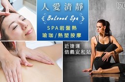 人愛清靜BeLoved Spa-夏日女神能量記事~全身紓壓+岩盤浴+熱瑜珈