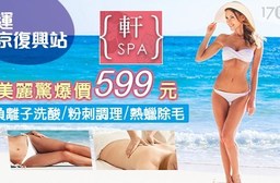 軒SPA-完美女人專案價599元!負離子洗酸/粉刺調理/私密處熱蠟巴西式除毛