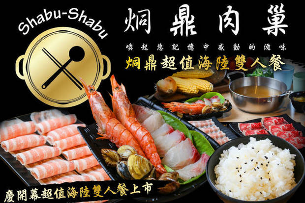 烔鼎肉巢shabu shabu 7.4折! - 烔鼎超值海陸雙人餐