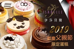 ISABELLE 伊莎貝爾-歡慶父親節限定款蛋糕