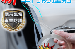 車門防撞加厚隱形無痕貼，限時破盤再打8折！