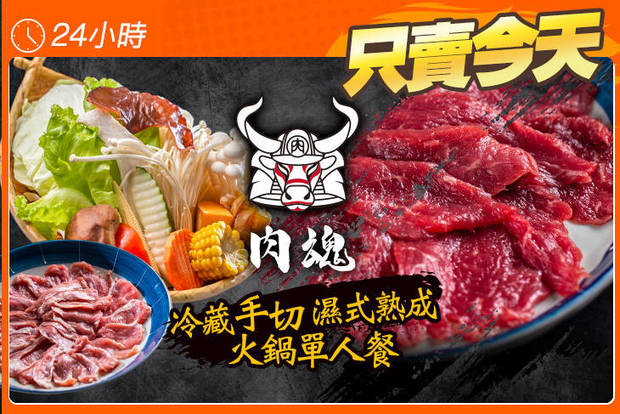 肉魂鑄鐵料理 6.0折! - 肉魂鑄鐵料理 5.9折 冷藏手切濕式熟成火鍋單人餐