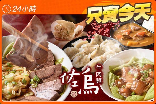 佐烏牛肉麵 5.9折! - 佐烏牛肉麵 5.8折 平假日皆可抵用150元消費金額