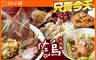 佐烏牛肉麵 5.9折! - 佐烏牛肉麵 5.8折 平假日皆可抵用150元消費金額