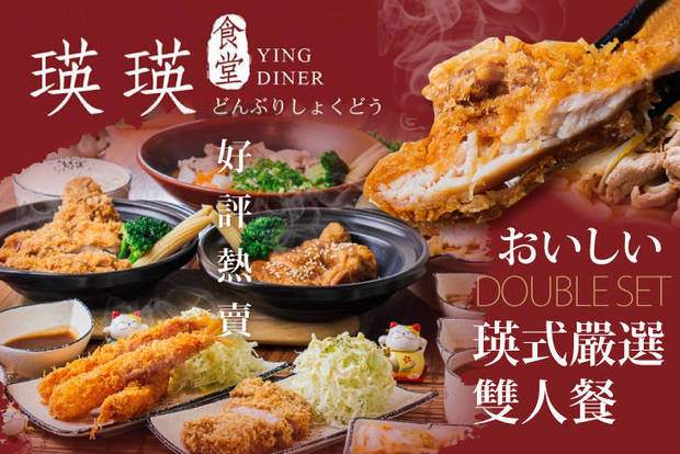 瑛瑛食堂Ying Diner 7.7折! - 瑛瑛食堂Ying Diner 7.7折 瑛式嚴選雙人餐