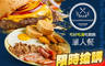 The Black Pepper Restaurtant 黑胡椒餐廳 5.1折! - The Black Pepper Restaurtant 黑胡椒餐廳 5.1折 吃好吃滿吃飽飽單人餐