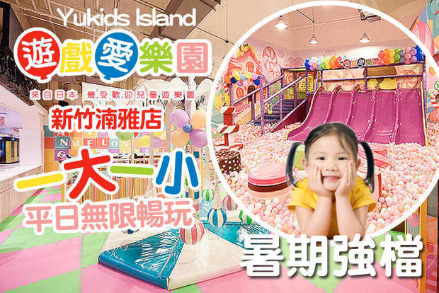 yukids Island 遊戲愛樂園 8.7折! - 入場門票(大店) A.一張 / B.二張