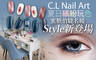 C.L Nail Art 6.7折! - C.L Nail Art 6.6折 A.夏日繽紛玩色！手部凝膠美甲專案 / B.迷人時尚SHOW出來！足部凝膠美甲專案 / C.