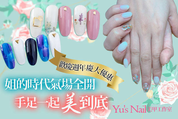 Yu's Nail美甲工作室 7.6折! - Yu's Nail美甲工作室 7.6折 A.日式優質卸甲-安全不傷甲專案 / B.姐的時代氣場全開！精選時尚優雅氣質款3選1 /