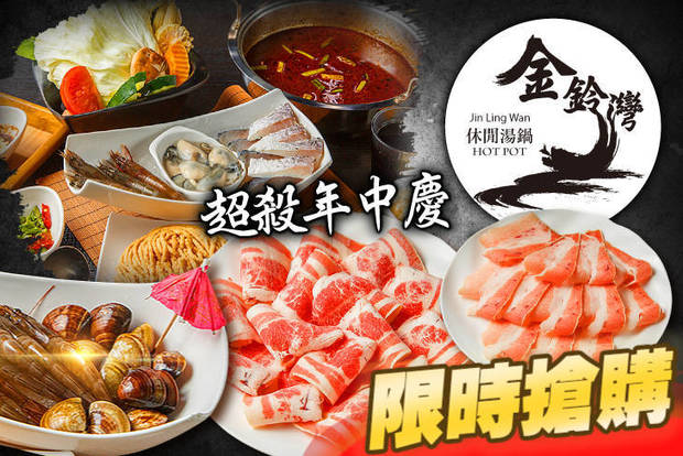 金鈴灣休閒湯鍋 5.6折! - 金鈴灣休閒湯鍋 5.6折 雙人海陸特選鍋物