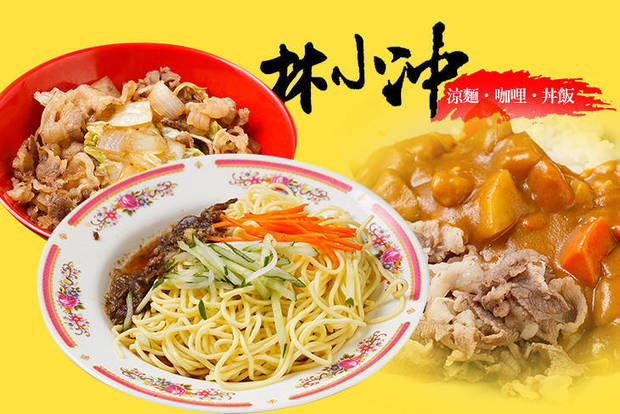 林小冲涼麵  咖哩、丼飯 6.8折! - 林小冲涼麵 咖哩、丼飯 6.7折 A.雙人涼麵丼飯餐 / B.涼麵丼飯雙享受