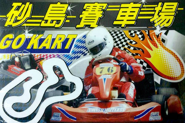 墾丁-砂島GoKart賽車場 8.5折! - 單人小型F1賽車7分鐘