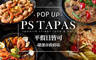 PS TAPAS pop up store 7.6折! - 七夕雙人饗宴 /父親節四人饗宴