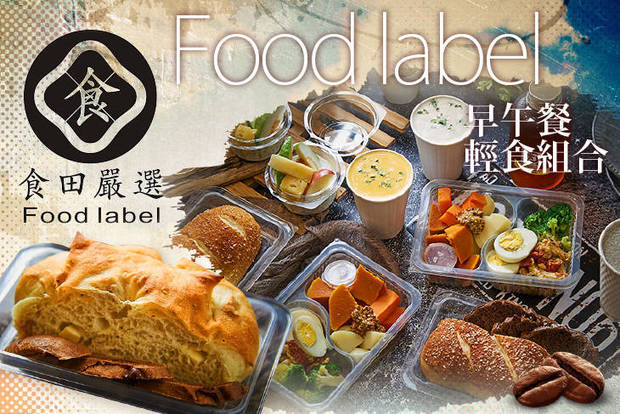 食田嚴選Food label 3.4折! - 食田嚴選Food label 3.4折 A.期間限定單人早午餐輕食組合 / B.期間限定雙人早午餐輕食組合