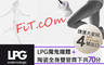 FiT.cOm美體美學館 1.6折! - FiT.cOm美體美學館 1.5折 A.LPG魔鬼美體/臉 二選一+陶瓷全身雙管齊下共70分 / B.LPG魔鬼美體課程共40分