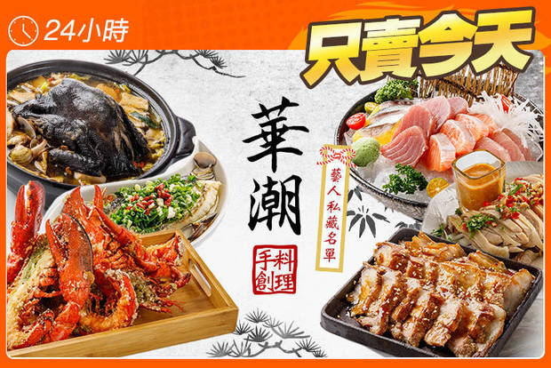 華潮手創料理 7.3折! - 華潮手創料理 5.1折 平假日皆可抵用300元消費金額