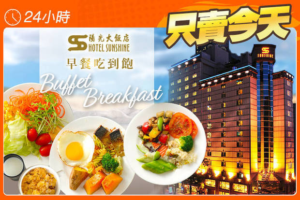 陽光大飯店 3.9折! - 陽光大飯店 3.8折 平日單人早餐吃到飽