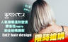 Ext2 hair design 4.2折! - Ext2 hair design 4.1折 A.不限髮長！娜普菈napla鉑金結構式頂級深層護髮 / B.不限髮長！人氣潮模剪燙