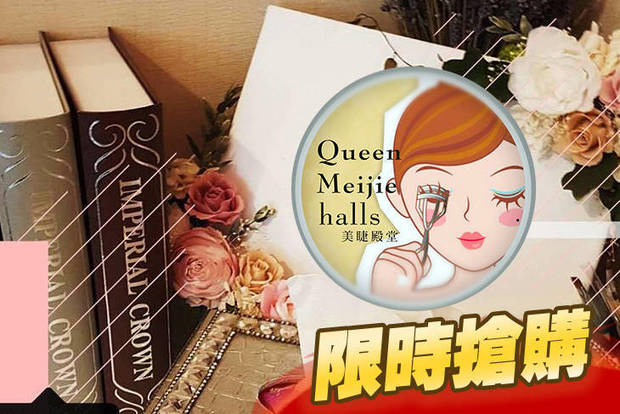 Queen美睫殿堂 3.7折! - Queen美睫殿堂 3.7折 A.高顏質優雅女神300根美睫嫁接 / B.玩樂個性浪漫女神500根美睫嫁接 / C.娃娃天后魅眼