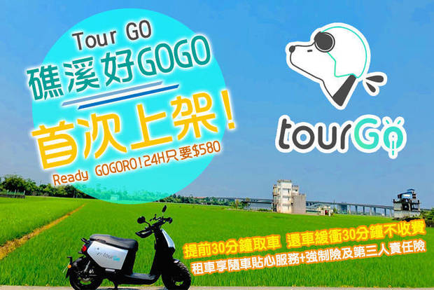 礁溪-Tour GO 7.3折! - 礁溪-Tour GO 7.2折 礁溪好GOGO 24H租車方案