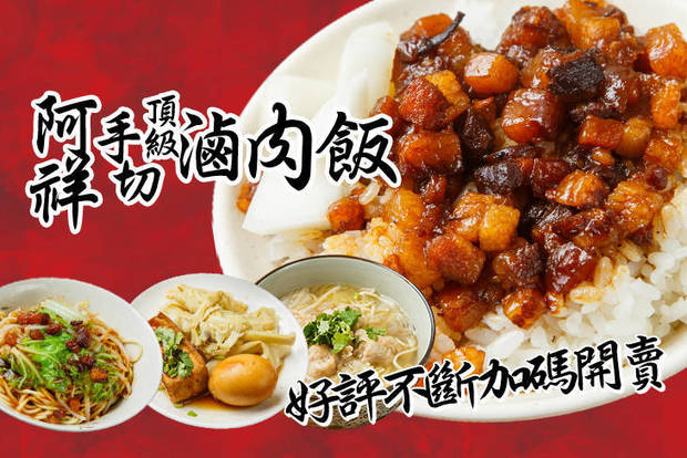 阿祥頂級手切滷肉飯 6.9折! - 阿祥頂級手切滷肉飯 6.9折 A.私房美味套餐 / B.正港手切肉羹組合套餐