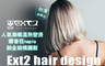 Ext2 hair design 4.4折! - 洗剪/染護/深層護髮