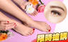 喬安美甲亮眼舖 2.5折! - 喬安美甲亮眼舖 2.4折 A.3D裸妝加濃型150~180根 / B.6D輕盈花漾多層次500根 / C.清新氣質手部凝膠美甲
