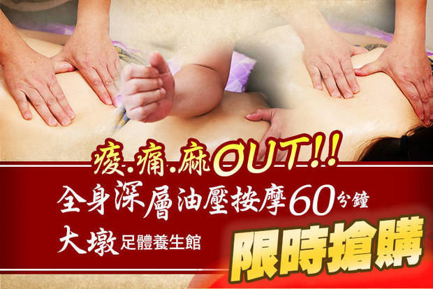 大墩足體養生館 7.6折! - 大墩足體養生館 7.5折 盛夏痠痛麻OUT！全身深層油壓按摩全程60分(手技60分)