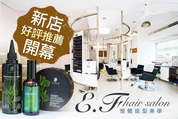 E.F hair salon 整體造型美學 3.0折! - 專業質感燙髮