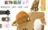 生活市集 3.0折! - 豪華版雙層貓抓板貓屋