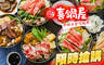 喜鍋屋臭臭鍋(東園店) 6.9折! - 喜鍋屋臭臭鍋(東園店) 6.9折 平假日皆可抵用100元消費金額