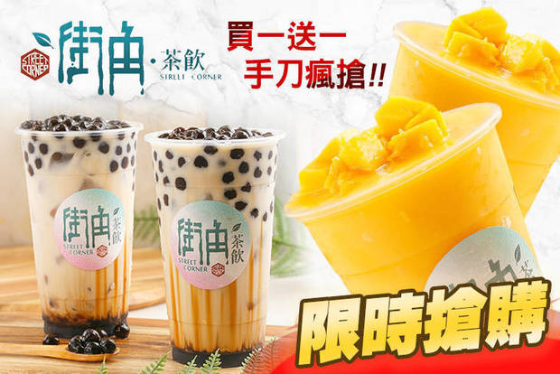 街角茶飲 4.2折! - 街角茶飲 4.2折 買一送一 A.炎炎夏日沁涼冰沙 / B.濃郁滋味揮之不去