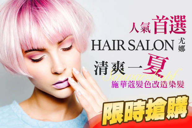 尤娜hair salon 7.5折! - 尤娜hair salon 7.5折 A.清爽一夏！洗髮專案 / B.質感深層護髮專案 / C.夏季頭皮森呼吸！頭皮淨化養護專案