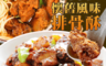 生活市集 4.1折! - 台畜懷舊風味香酥排骨酥