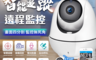 生活市集 2.1折! - 旗艦級無線監視器攝影機