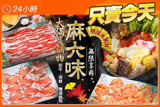 麻六味 和牛．海鮮精選鍋物 7.5折! - 麻六味 和牛．海鮮精選鍋物 5.4折 麻六味精選 大滿足鍋物