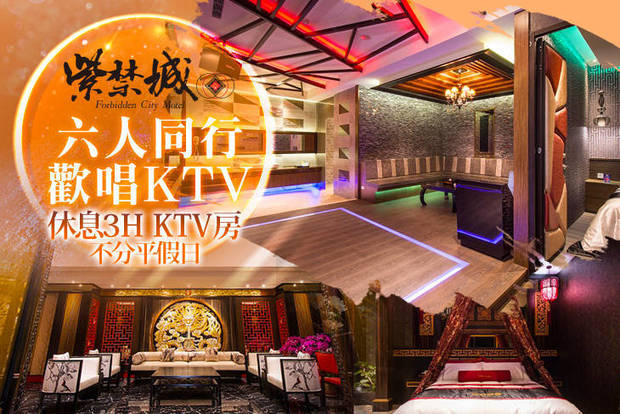 台中-紫禁城Motel主題會館 5.8折! - 休息3H KTV房