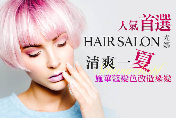 尤娜hair salon 8.4折! - 尤娜hair salon 8.3折 A.清爽一夏！洗髮專案 / B.質感深層護髮專案 / C.夏季頭皮森呼吸！頭皮淨化養護專案