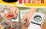 生活市集 1.7折! - 熱銷不鏽鋼護手切片工具