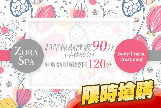 ZORA SPA 0.6折! - ZORA SPA 0.6折 A.潤澤保濕修護90分(手技80分) / B.全身熱塑孅體精雕120分