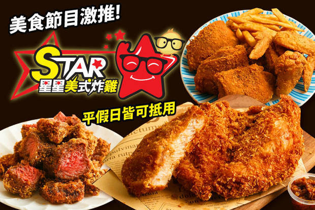 STAR 星星美式炸雞(八德廣豐店) 6.9折! - STAR 星星美式炸雞(八德廣豐店) 6.9折 平假日皆可抵用100元消費金額