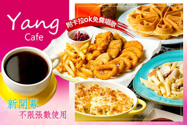 Yang Cafe 6.8折! - 平假日皆可抵用250元消費金額