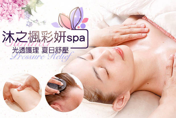 沐之楓彩妍spa 1.4折! - 肌膚光透護理/舒壓spa全程