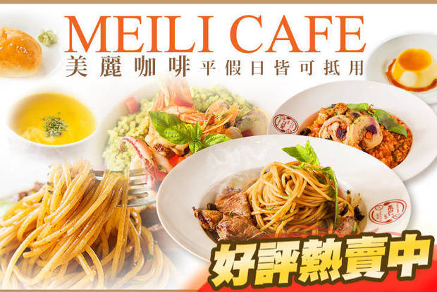 美麗咖啡Meili Cafe 7.5折! - 美麗咖啡Meili Cafe 7.4折 平假日皆可抵用200元消費金額