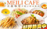 美麗咖啡Meili Cafe 7.5折! - 美麗咖啡Meili Cafe 7.4折 平假日皆可抵用200元消費金額