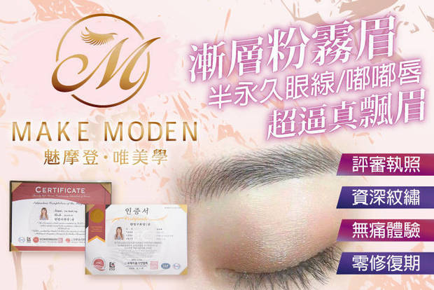 Make Moden 魅摩登美睫紋繡 5.0折! - 漸層粉霧眉 / 超逼真飄眉