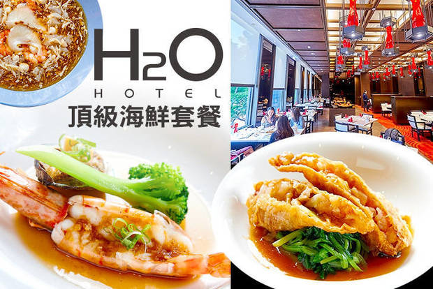 H2O水京棧國際酒店 7.0折! - H2O水京棧國際酒店 7折 頂級海鮮套餐